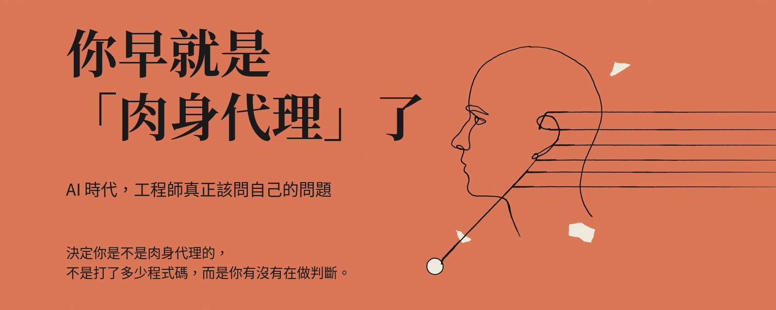 你早就是肉身代理了：AI 時代，工程師真正該問自己的問題