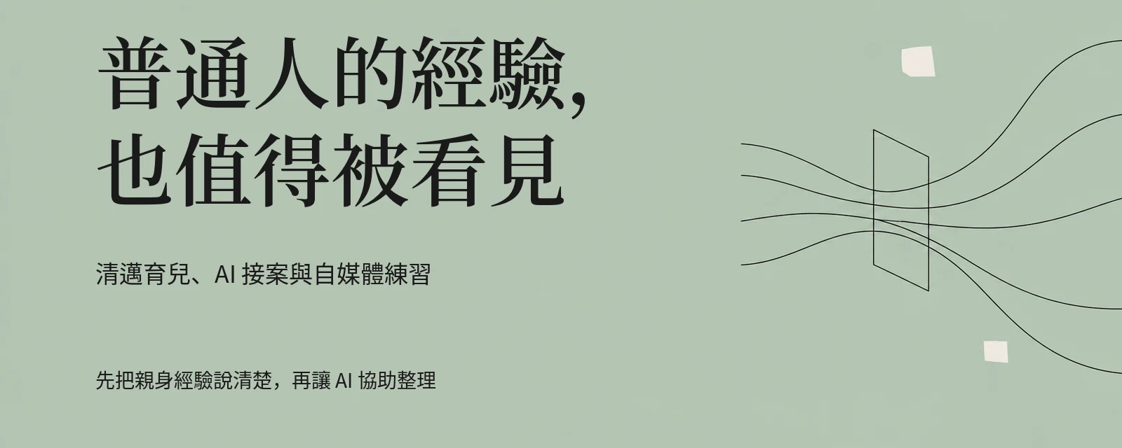普通人的經驗,也值得被看見,以不同經驗匯成個人作品的抽象線條表達
