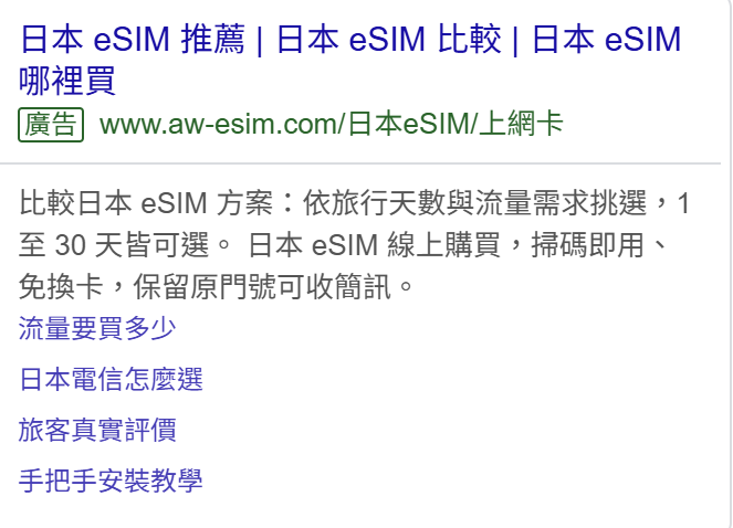 Google 搜尋廣告範例：日本 eSIM 推薦與比較