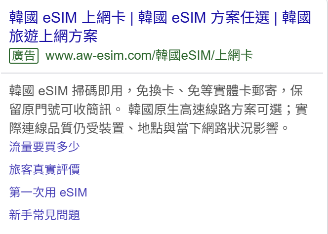 Google 搜尋廣告範例：韓國 eSIM 上網卡方案