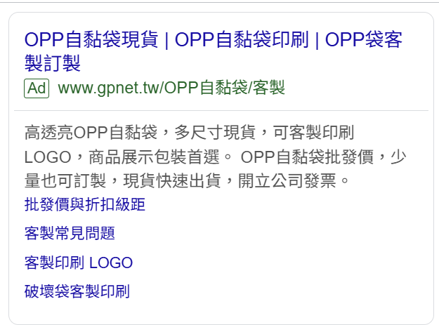 Google 搜尋廣告範例：OPP自黏袋現貨與客製印刷