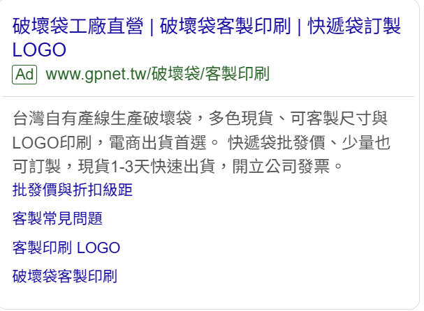 Google 搜尋廣告範例：破壞袋工廠直營與快遞袋訂製