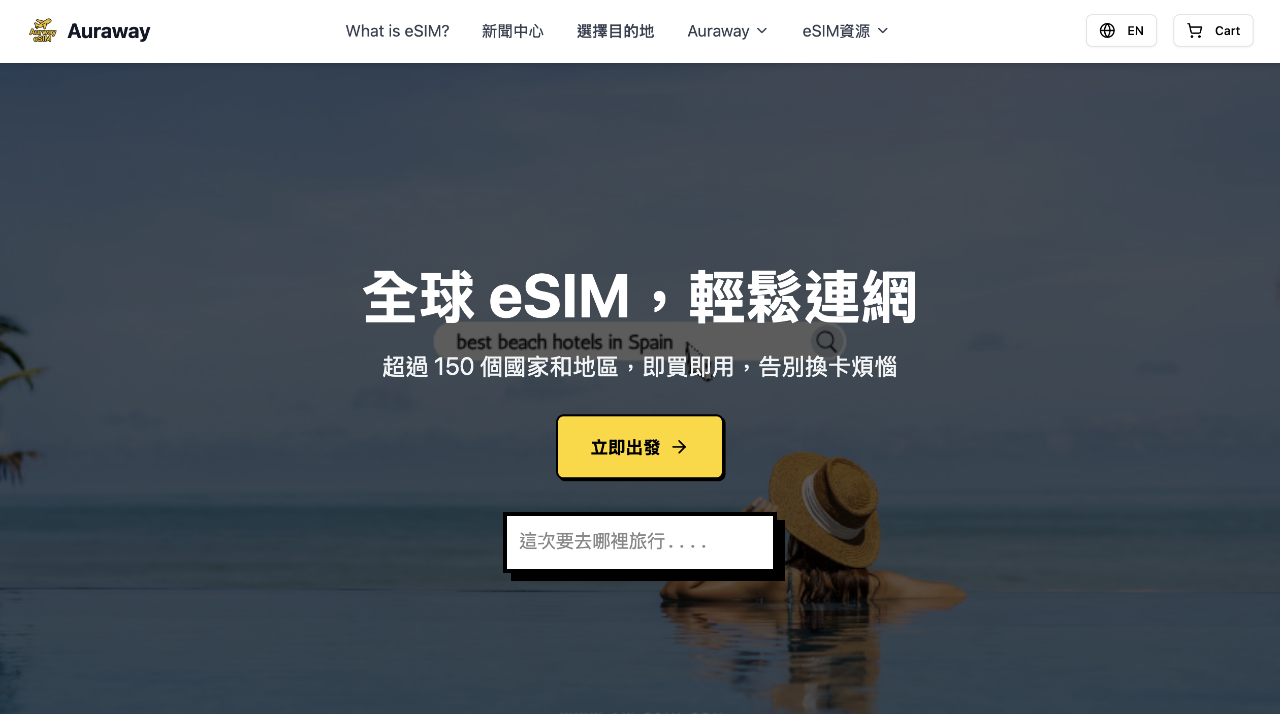 歐樂葳eSim 全球網路服務平台首頁展示