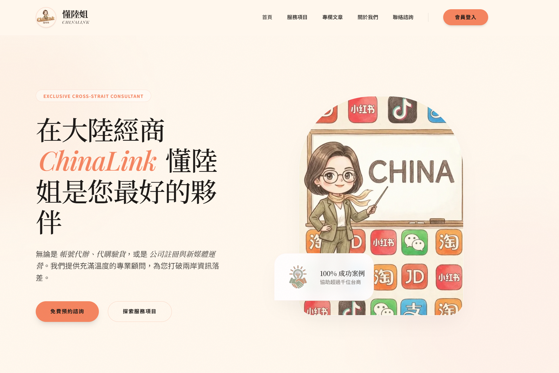 中國大陸生活與跨境經營服務平台｜ChinaLink 懂陸姐｜帳號申辦、代購驗貨、公司註冊與新媒體運營