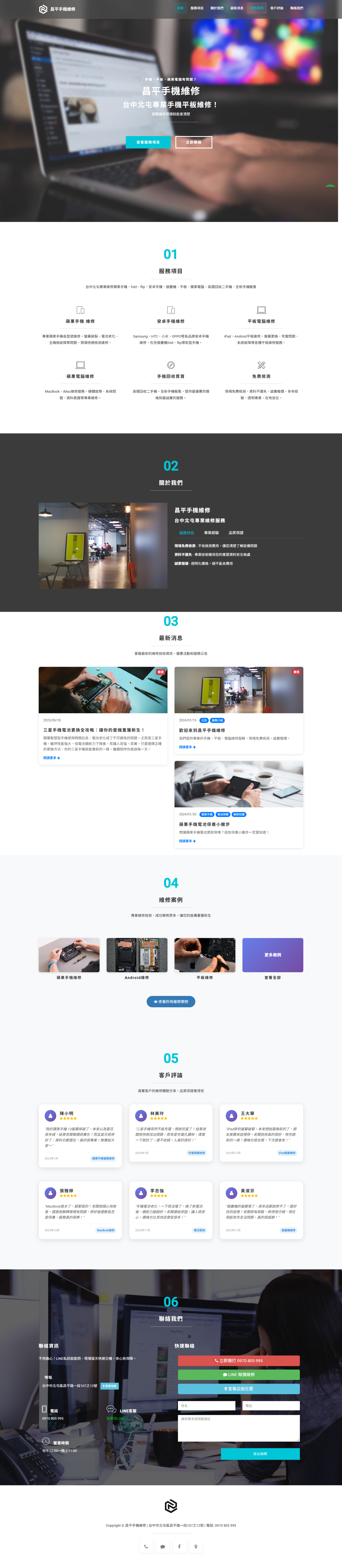 台中手機維修官網設計｜昌平手機維修 在地商家網站設計｜在地 SEO 優化