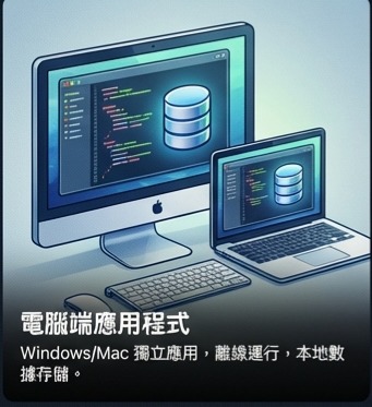 電腦端應用程式