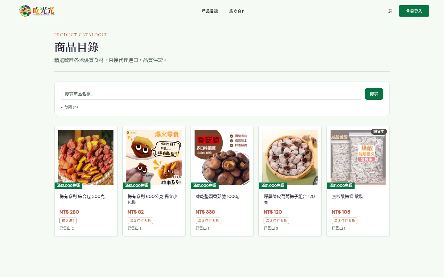 Eat up 吃貨網產品目錄頁，商品卡片顯示價格、優惠標籤與銷售數