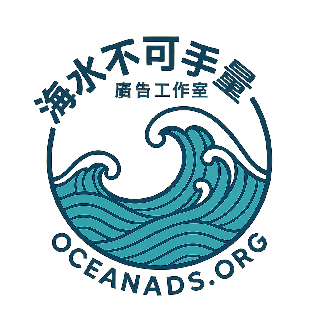 海水不可斗量廣告工作室Logo - 專業數位行銷與SEO優化服務