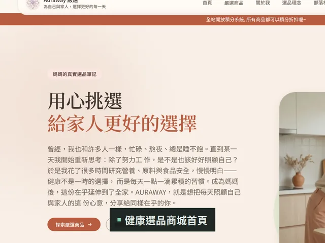 客製化電商平台建置｜Auraway Shop 健康產品商城與會員系統作品展示｜台中網頁設計公司