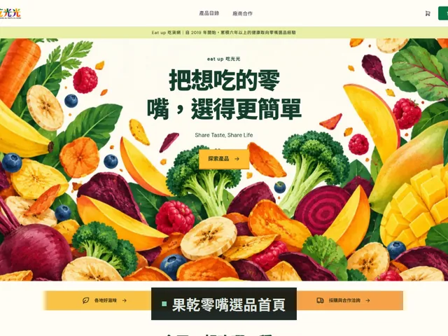 零食果乾電商網站開發案例｜Eat up 吃貨網首頁｜會員價與批發價雙軌商城｜台中網站設計公司