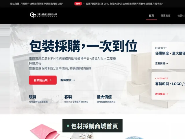 巨網精密包裝材料 GPNet 電商網站開發案例｜AI 客服與客製詢價商城作品展示