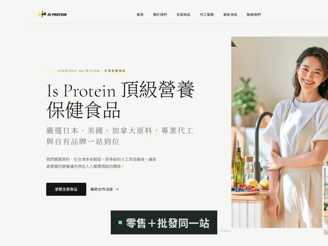 保健食品電商網站開發案例｜Is Protein 日日瀅生醫商城首頁｜零售與批發雙軌商城｜台中網站設計公司