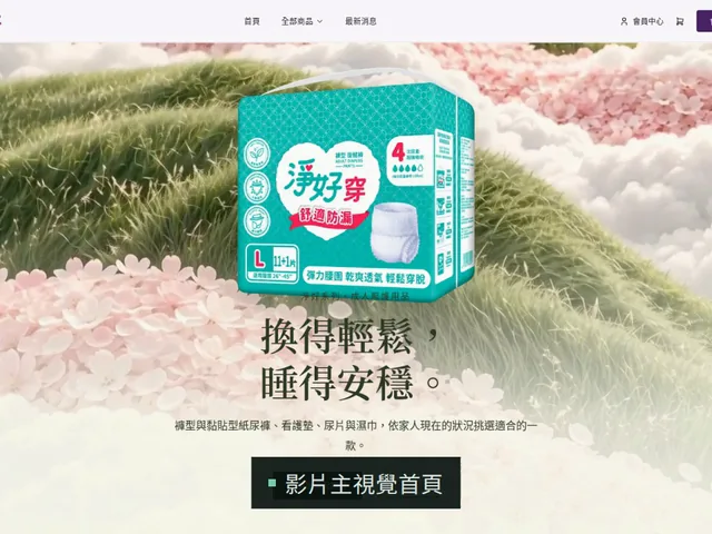 成人照護用品電商網站開發案例｜淨好系列官方商城首頁｜台中網站設計公司