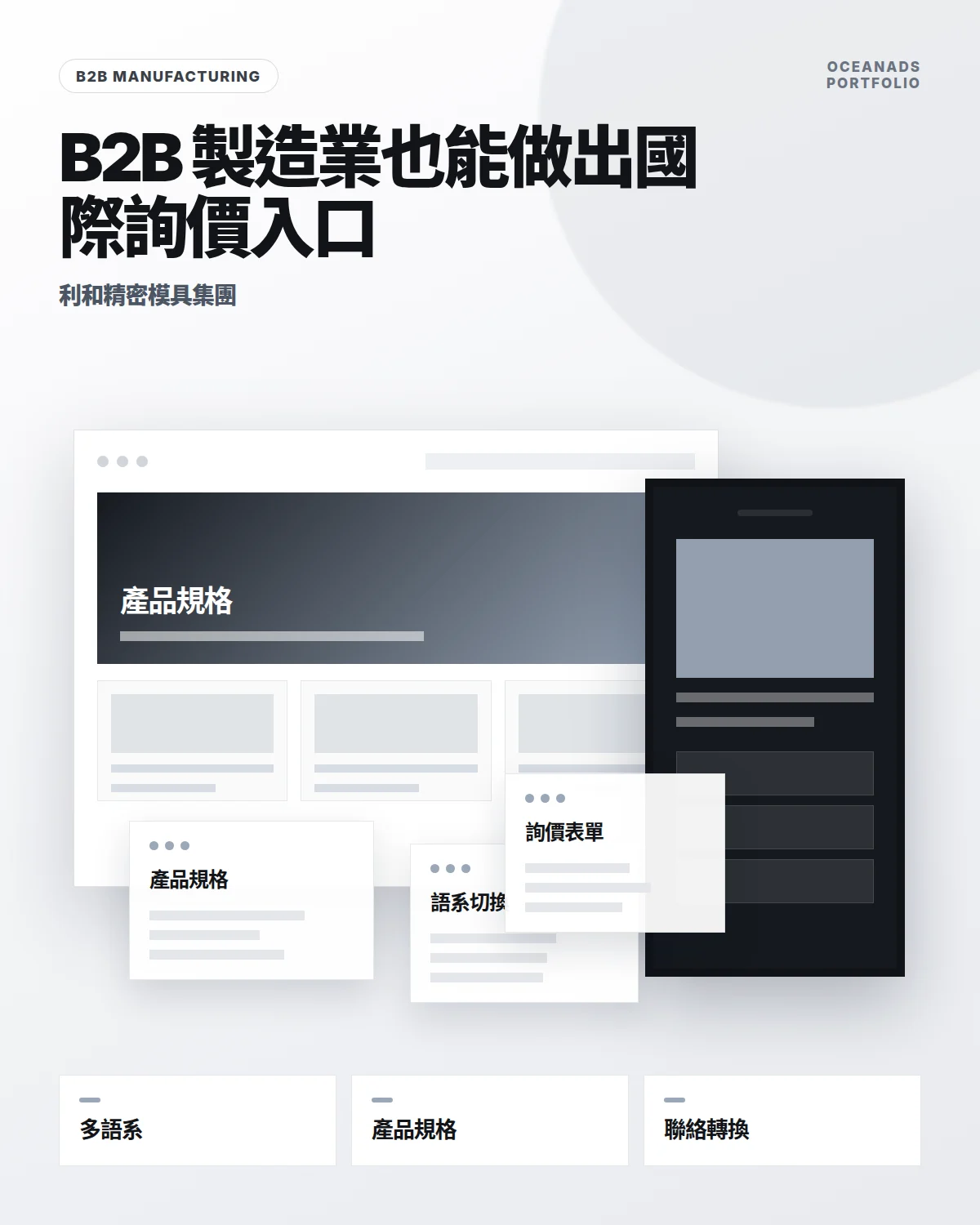 精密模具製造企業官網設計案例｜利和精密模具集團多語系 B2B 網站作品展示｜React、Next.js、SEO 優化