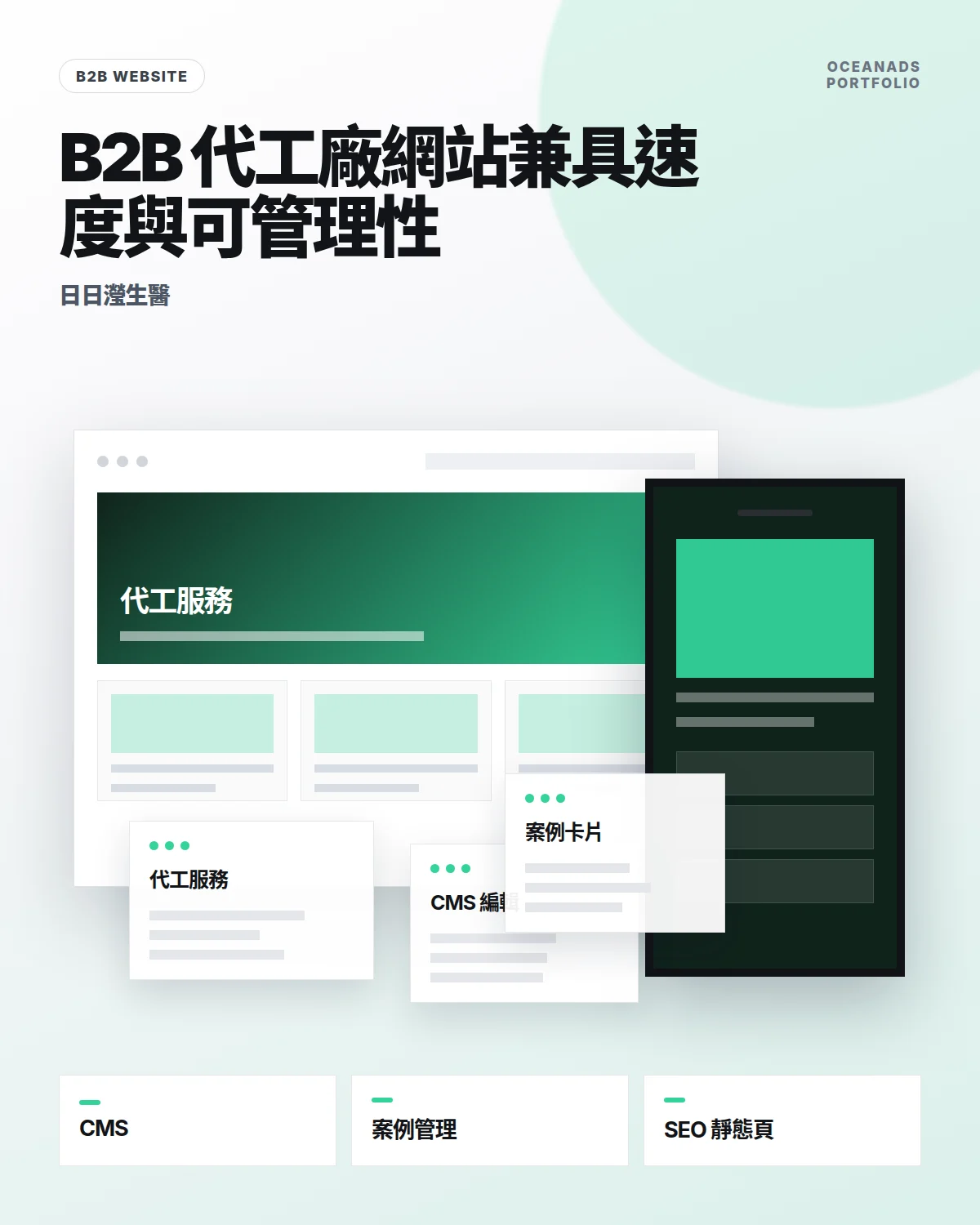 保健食品代工廠形象網站｜日日瀅生醫 無頭 CMS 靜態網站開發｜SEO 友善架構