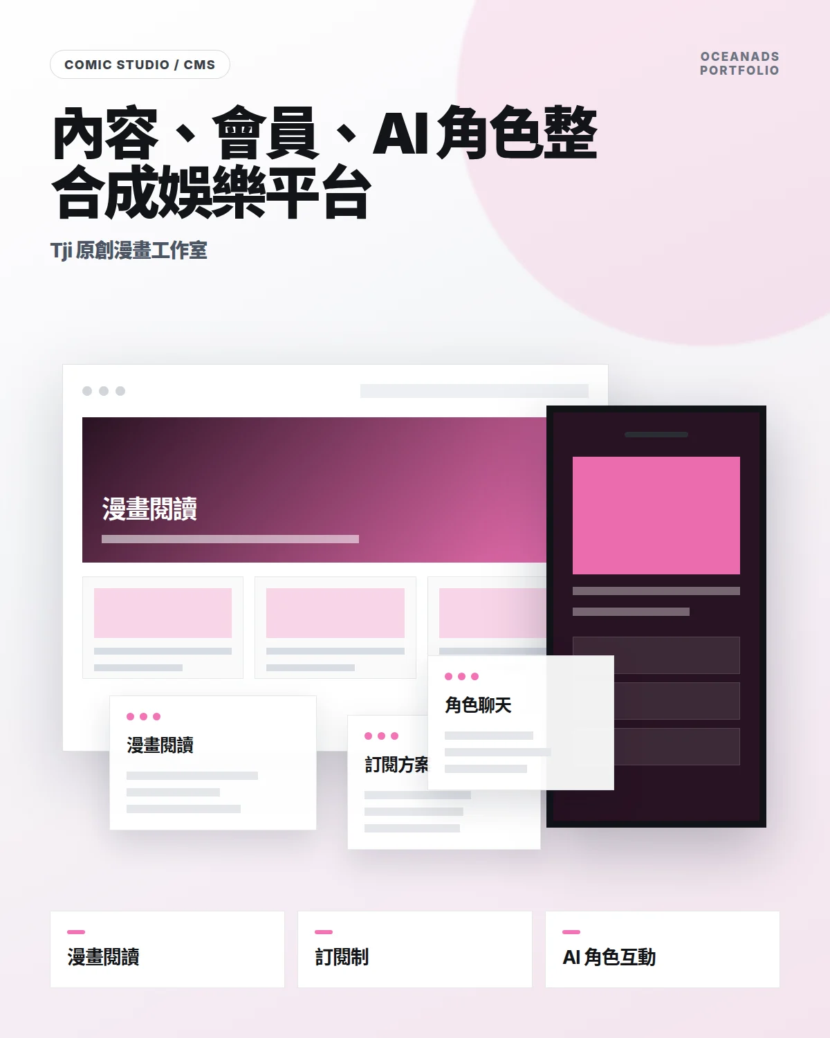 原創漫畫工作室網站方案｜Tji 原創漫畫工作室 內容變現與管理平台｜CMS、會員訂閱與電商