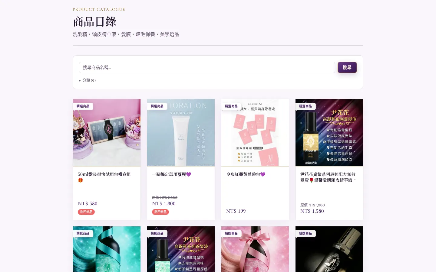 頭髮長很快商品目錄頁，洗髮精、頭皮精華液與美學選品的商品卡片與價格