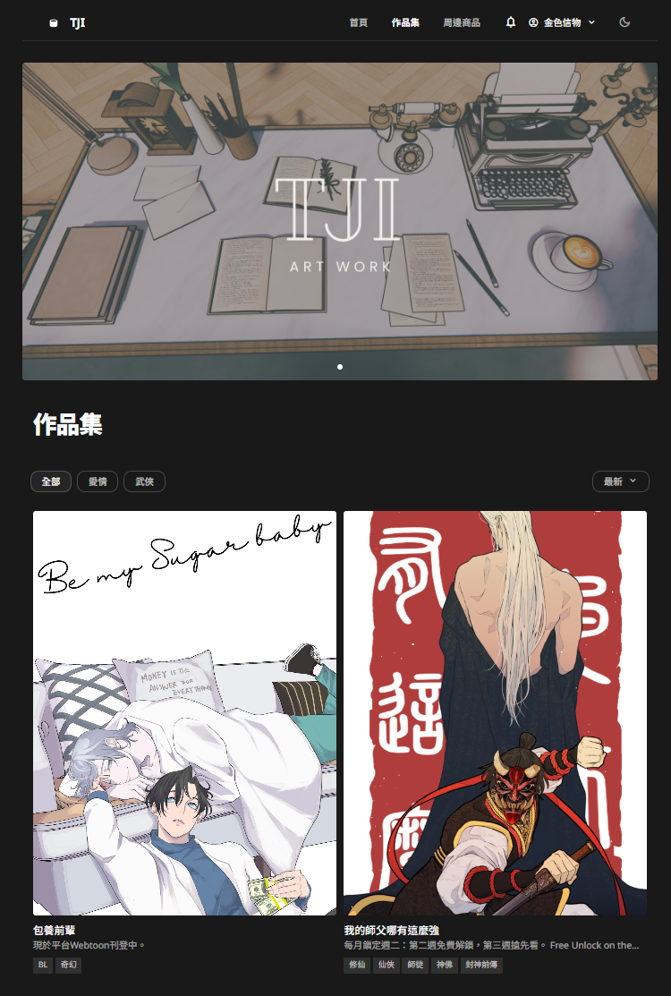 原創漫畫工作室網站方案｜Tji 原創漫畫工作室 內容變現與管理平台｜CMS、會員訂閱與電商